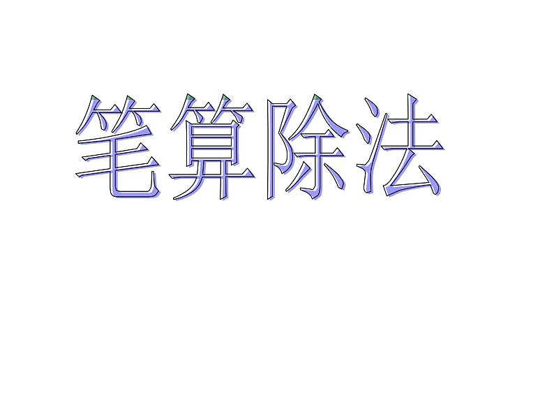 人教版三年级下册2除数是一位数的除法笔算除法课件01