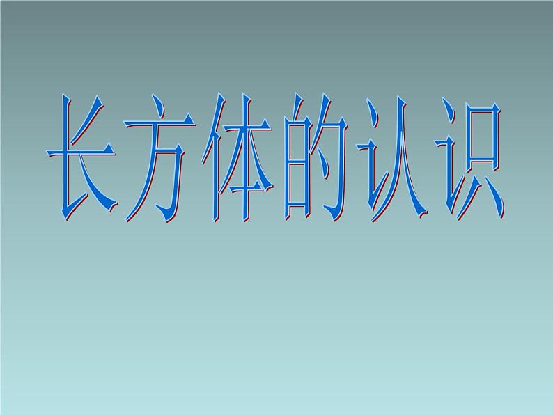 人教版数学五年级下册长方体的认识课件第6页