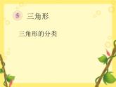 三角形的分类例5课件PPT