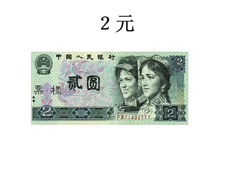 认识人民币（元）课件PPT第4页