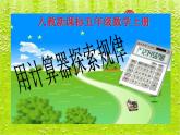 人教新课标数学五年级上册《用计算器探索规律2》PPT课件