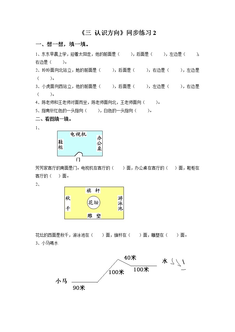 二年级下册数学一课一练-《三 认识方向》2-苏教版教案01