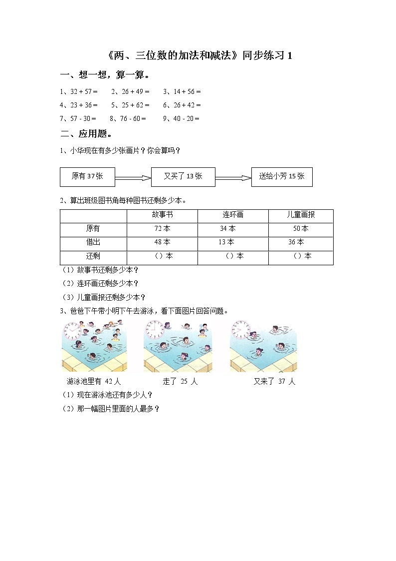 二年级下册数学一课一练-《两、三位数的加法和减法》1-苏教版教案第1页