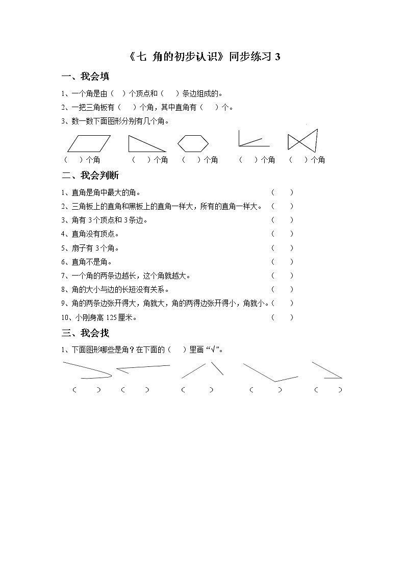 二年级下册数学一课一练-《七 角的初步认识》3-苏教版教案第1页