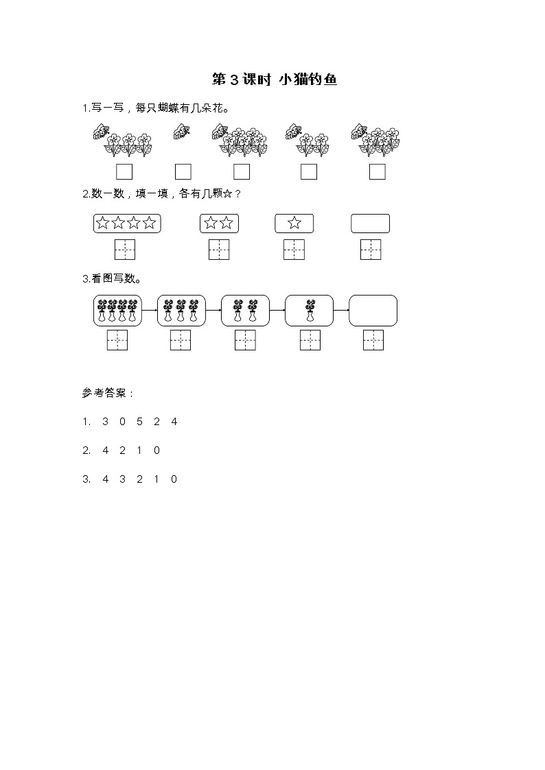 第3课时 小猫钓鱼练习题01