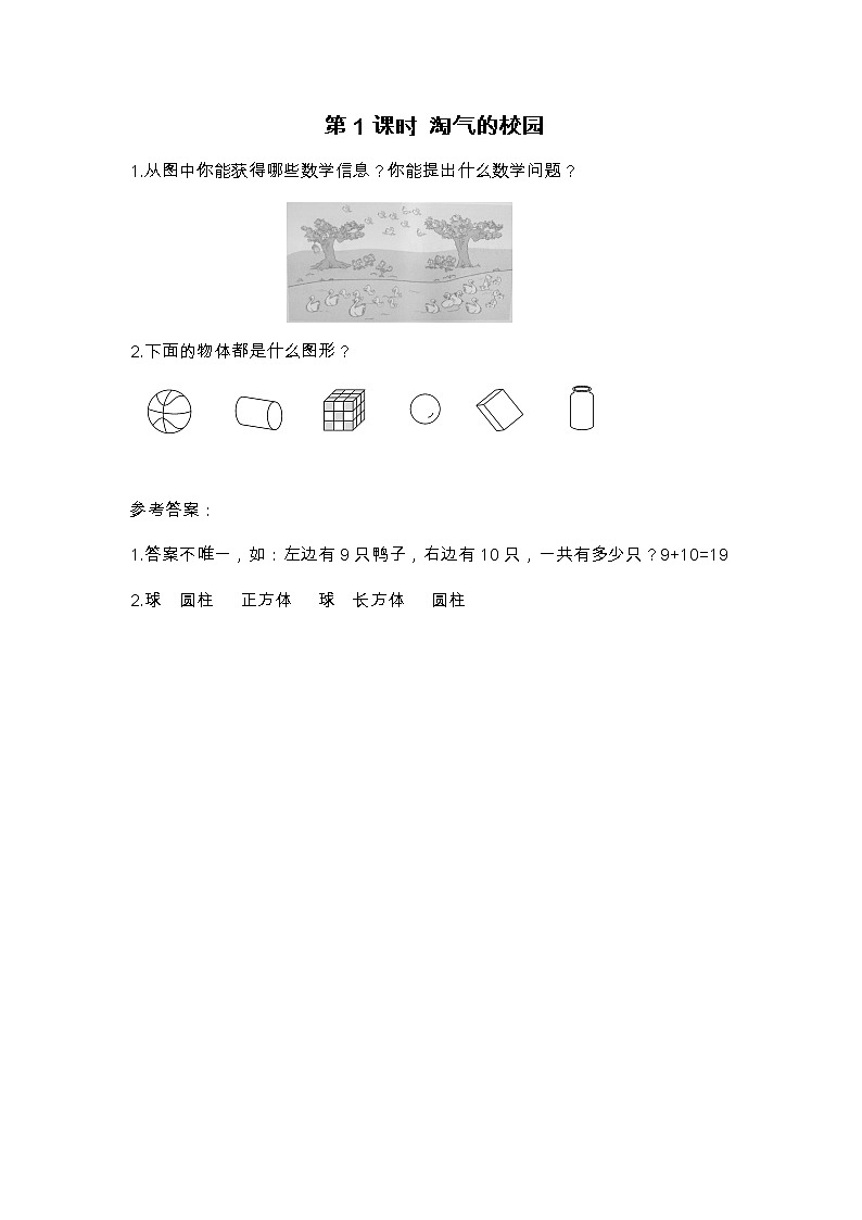 第1课时 淘气的校园练习题01