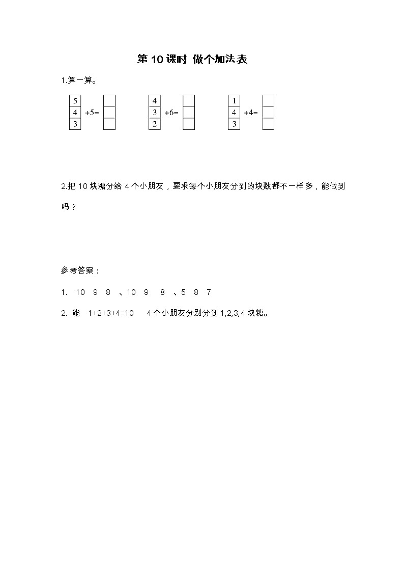 第10课时 做个加法表练习题01
