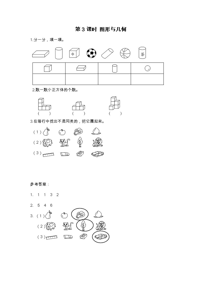 第3课时 图形与几何练习题01