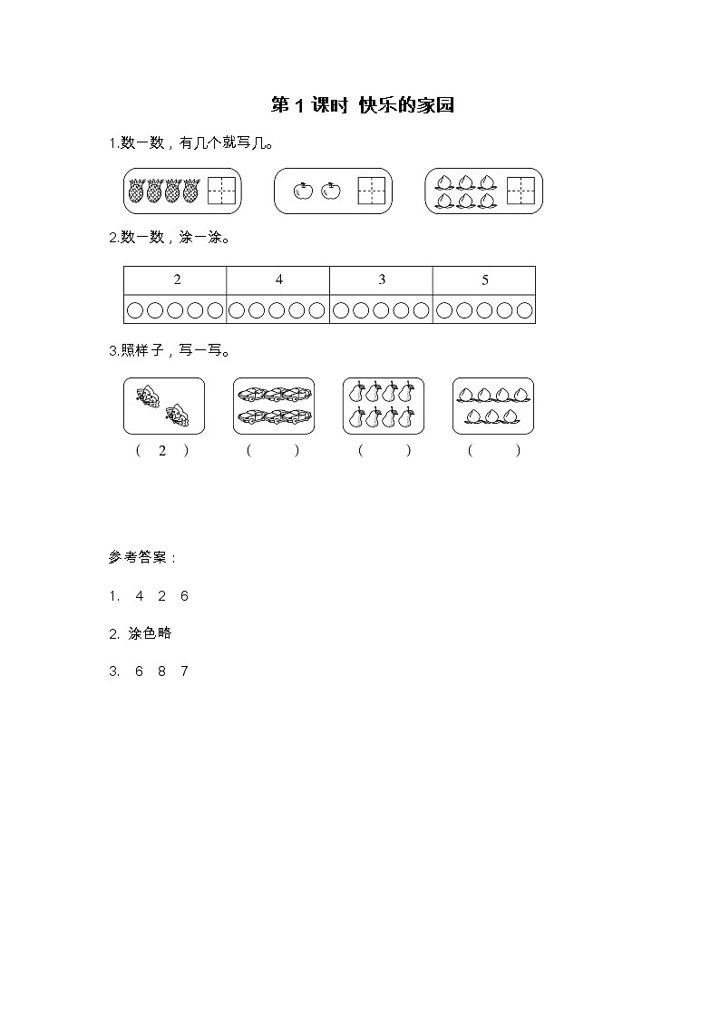 第1课时 快乐的家园练习题01