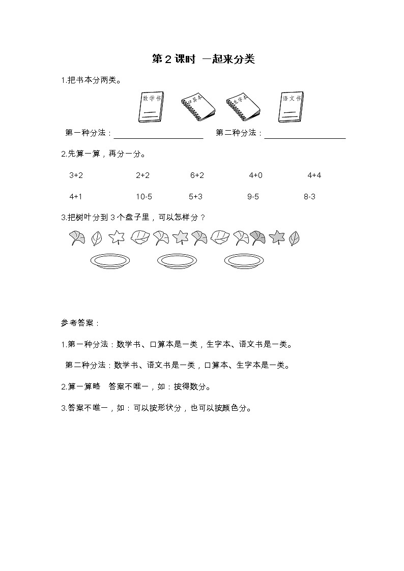 第2课时 一起来分类练习题01