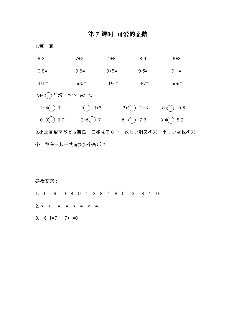 第7课时 可爱的企鹅练习题01