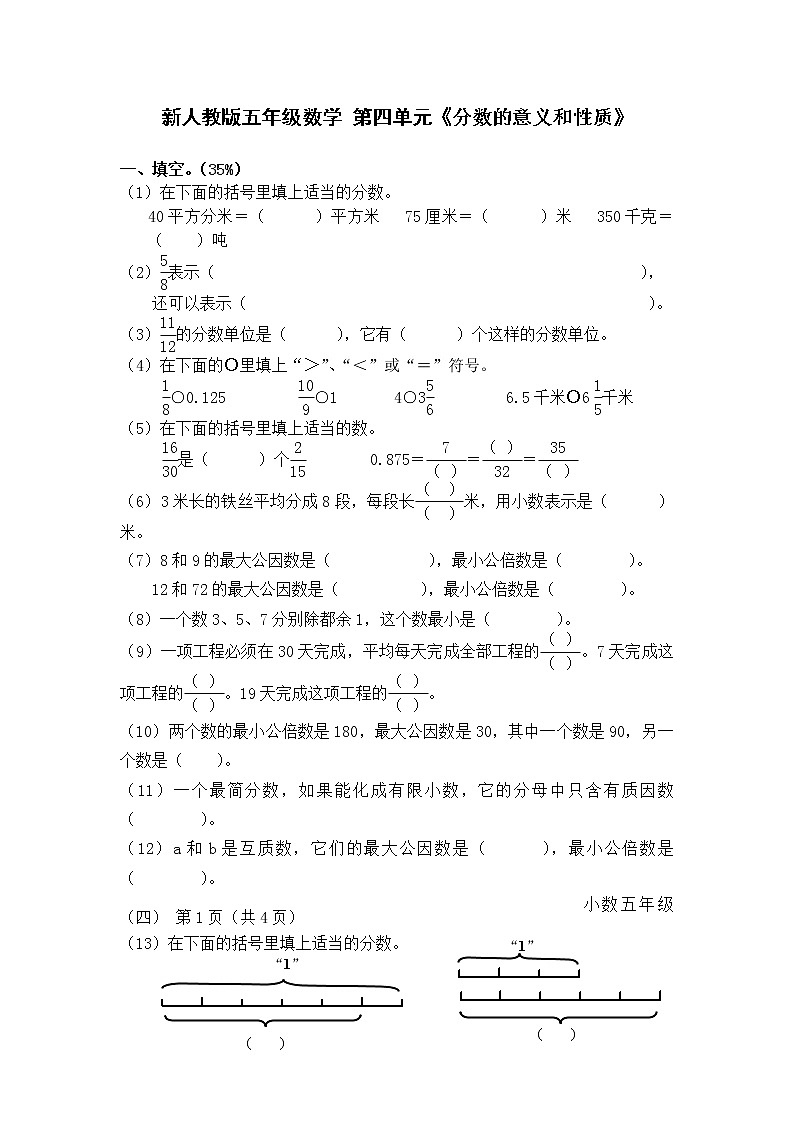 新人教版五下数学第4单元《分数的意义和性质》测试卷 (3)第1页