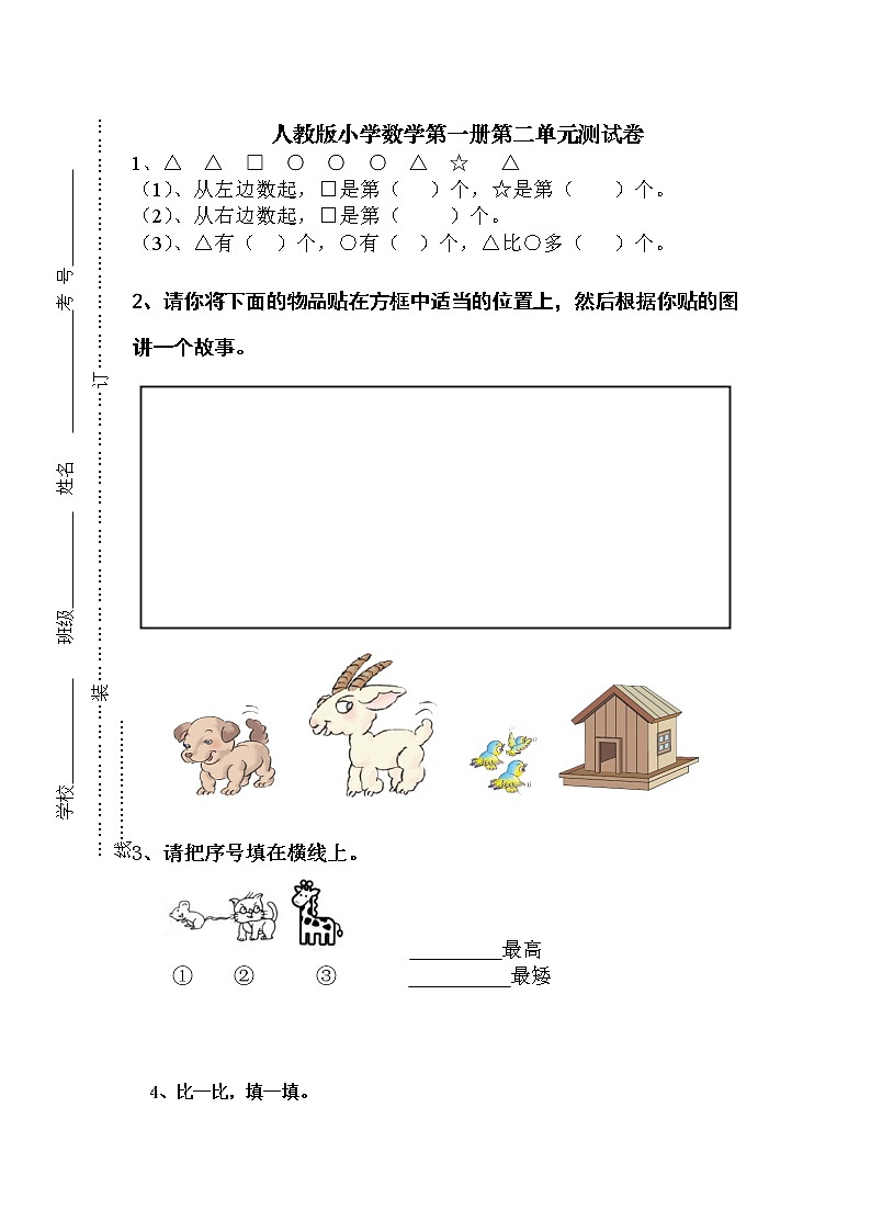 人教版一年级上册数学第二单元《位置》试卷1第1页
