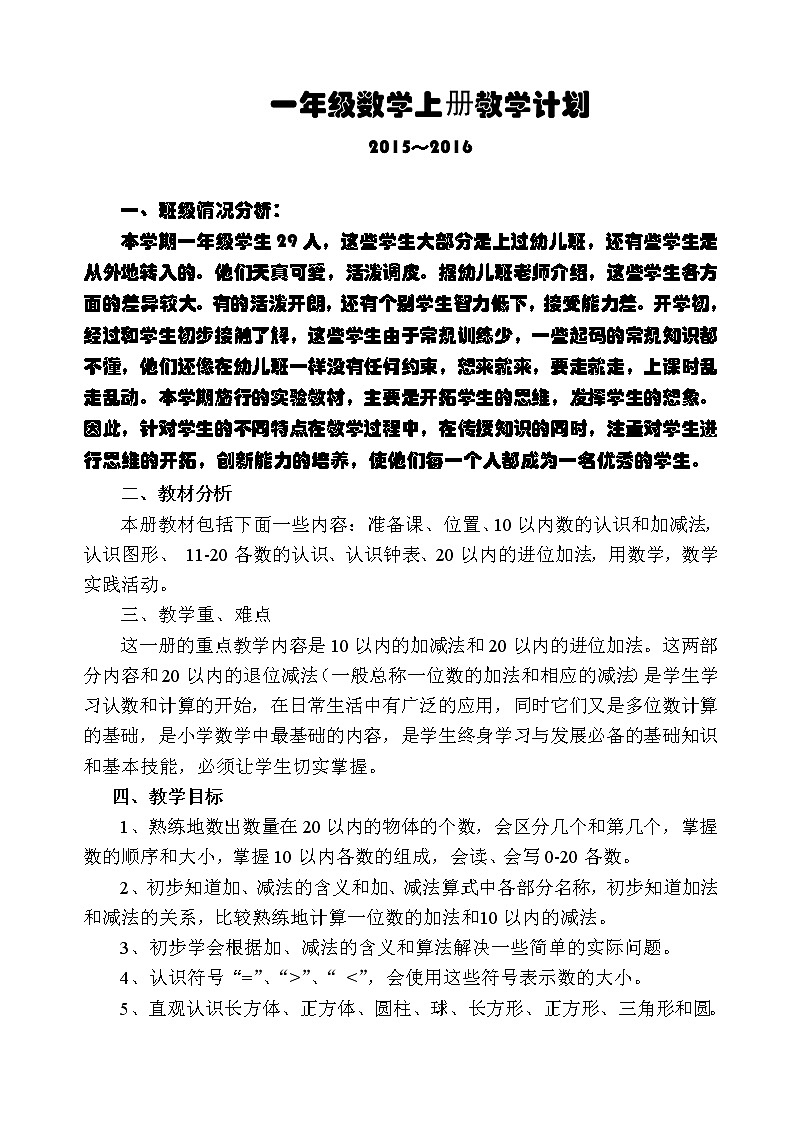 新人教版小学一年级数学上册全册完整数学教案第1页