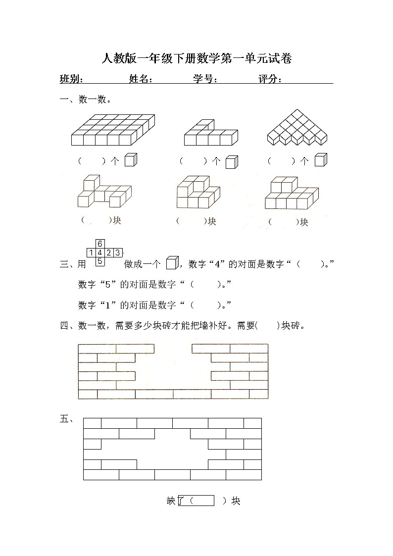 人教版一年级下学期数学第1单元试卷《认识图形二》试题1第1页