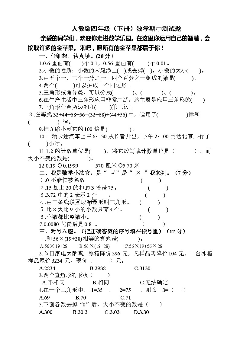 人教版小学四年级下册数学期中试题 (9)01