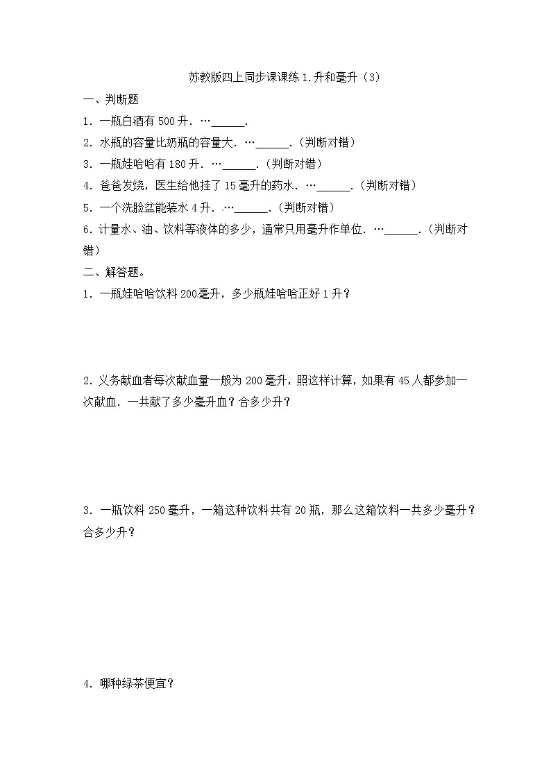 四年级上册数学一课一练-1.升和毫升（3）-苏教版01