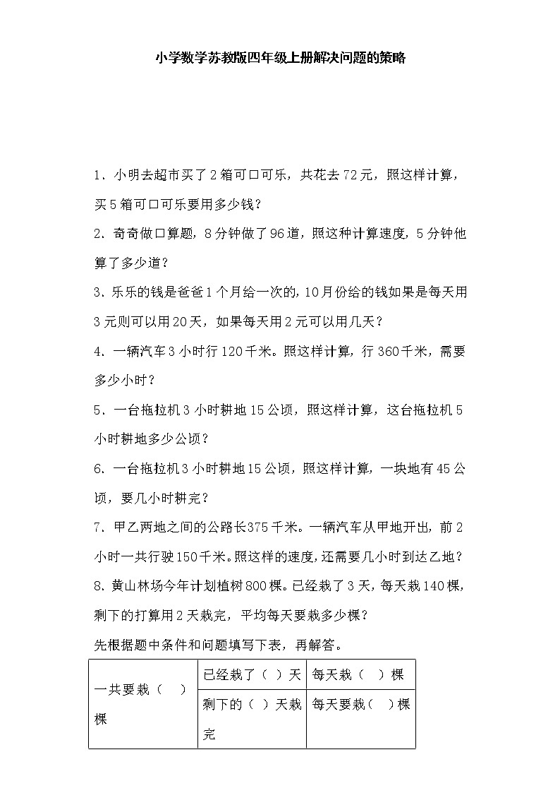 四年级上数学一课一练-解决问题的策略-苏教版第1页