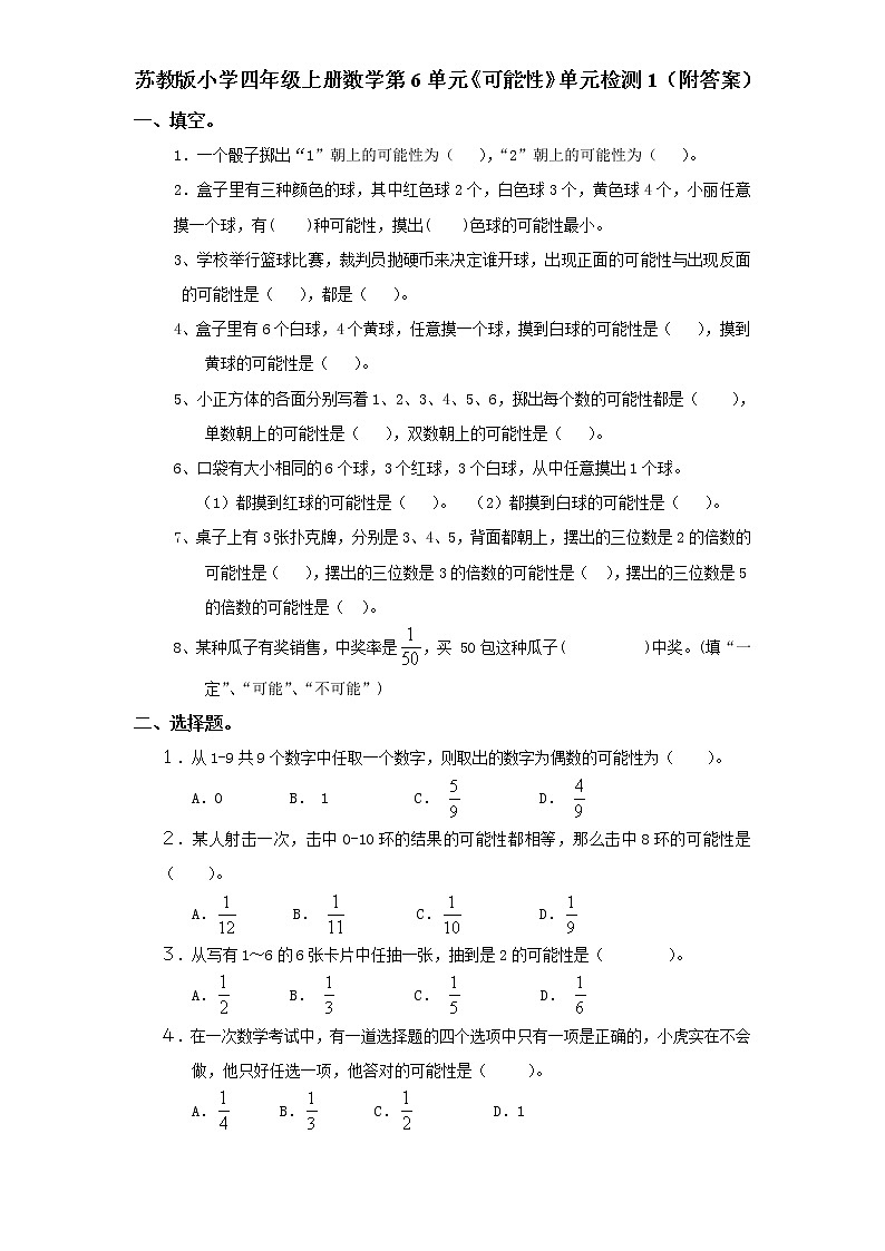 苏教版小学四年级上册数学第6单元《可能性》单元检测1（附答案）第1页