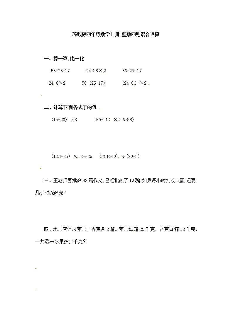 四年级上册数学一课一练-整数四则混合运算-苏教版第1页
