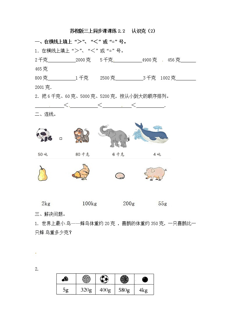 三年级上册数学一课一练-加油站2.2   认识克（2）-苏教版01