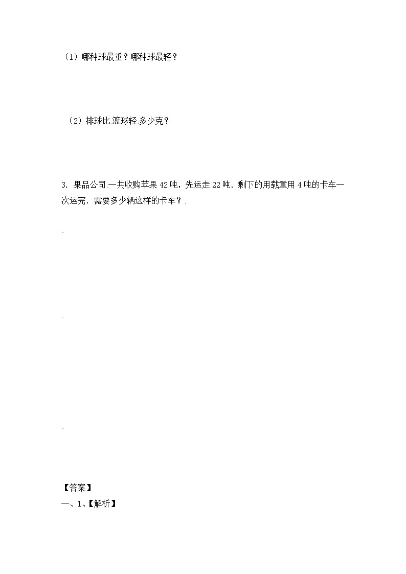 三年级上册数学一课一练-加油站2.2   认识克（2）-苏教版02