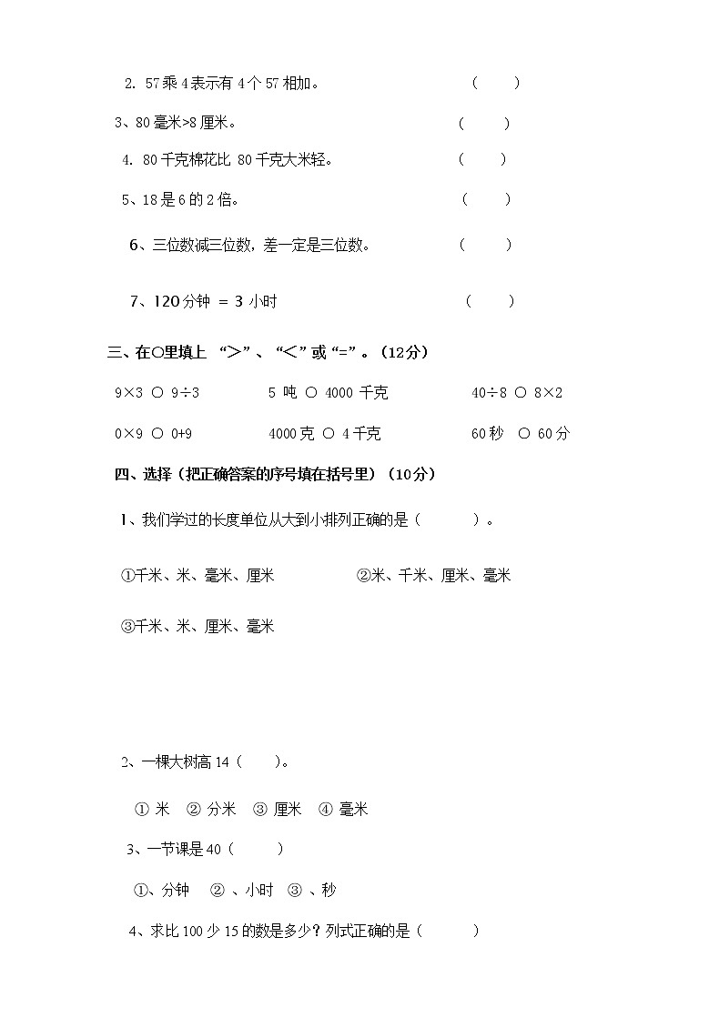 新人教版小学数学三年级(上册)期中试卷6第2页