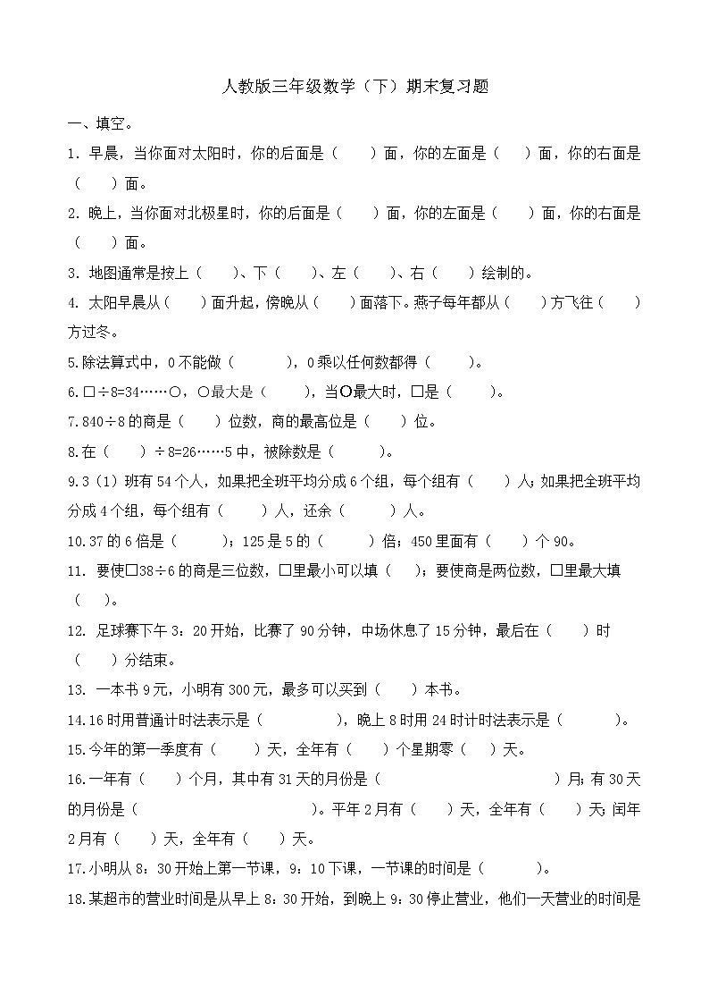 人教版小学三年级数学下册期末测试题 (3)第1页