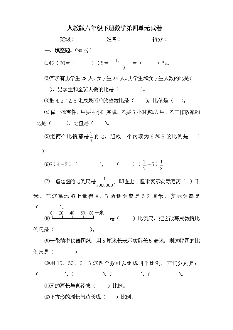 新人教版六年级数学下册第4单元《比例》试题  (2)01