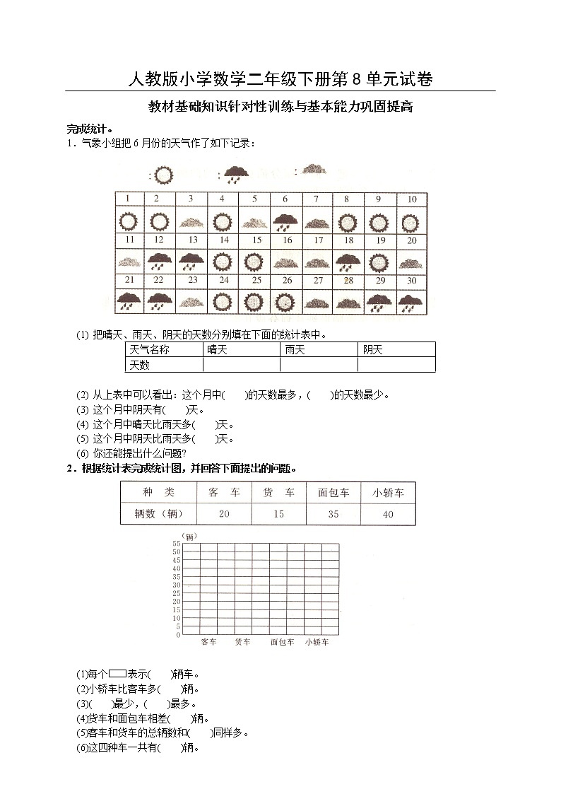 人教版二年级下学期数学第8单元试卷答案《统计》试题第1页