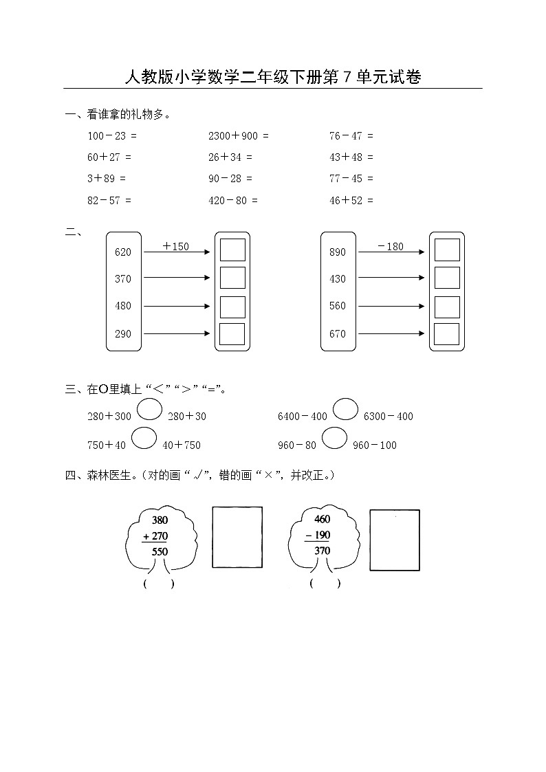 人教版二年级下学期数学第7单元试卷答案《万以内的加法和减法一》试题1第1页