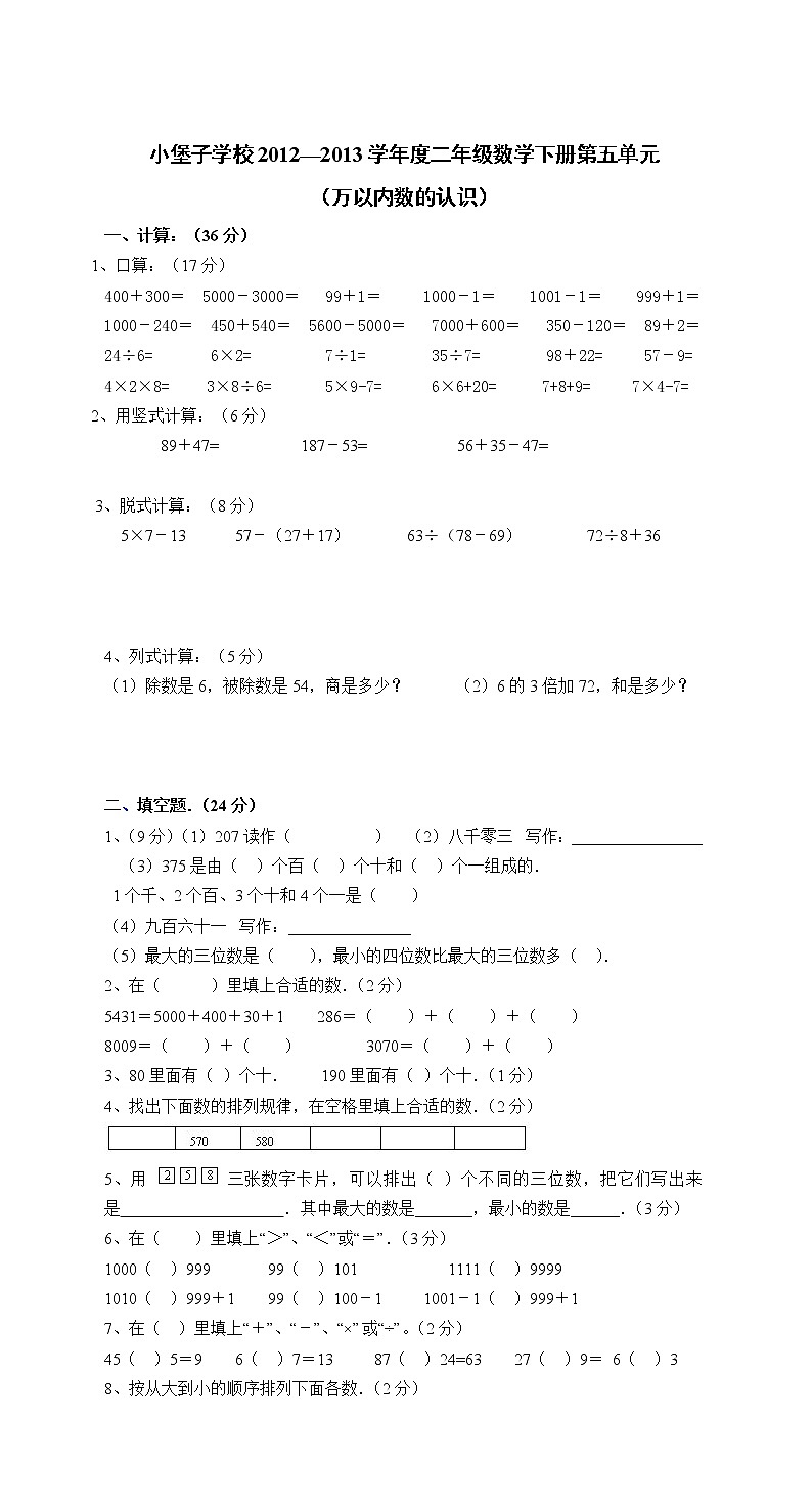 人教版二年级下学期数学第5单元试卷《万以内数的认识》试题3第1页