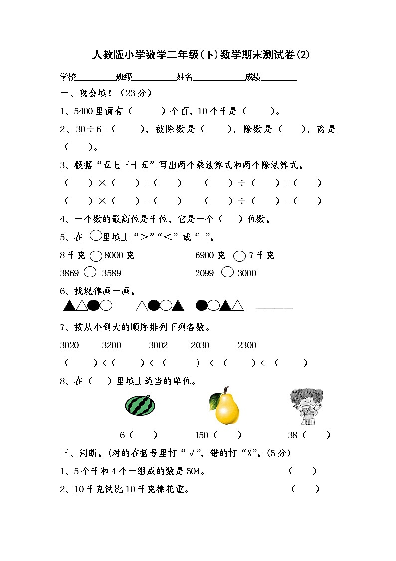 人教版小学数学二年级(下)数学期末测试卷(2)01