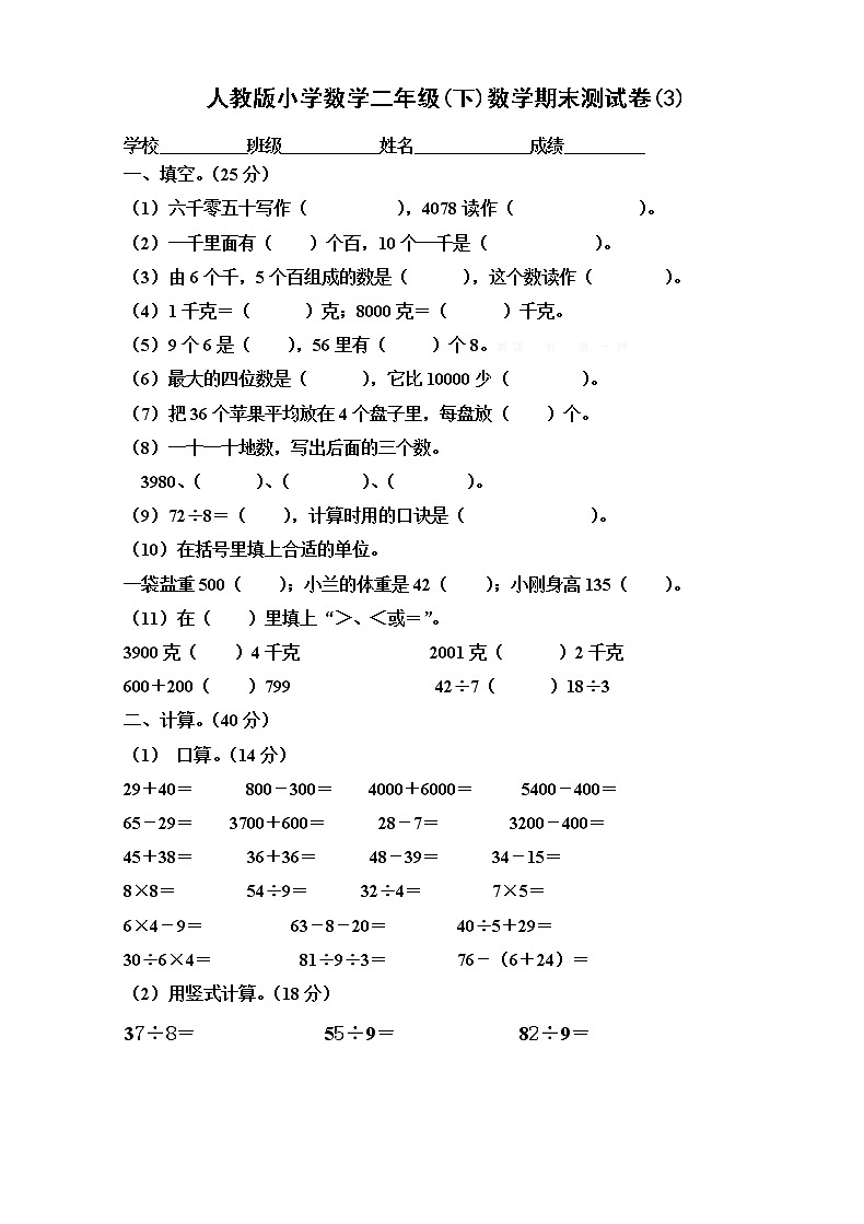 人教版小学数学二年级(下)数学期末测试卷(3)01