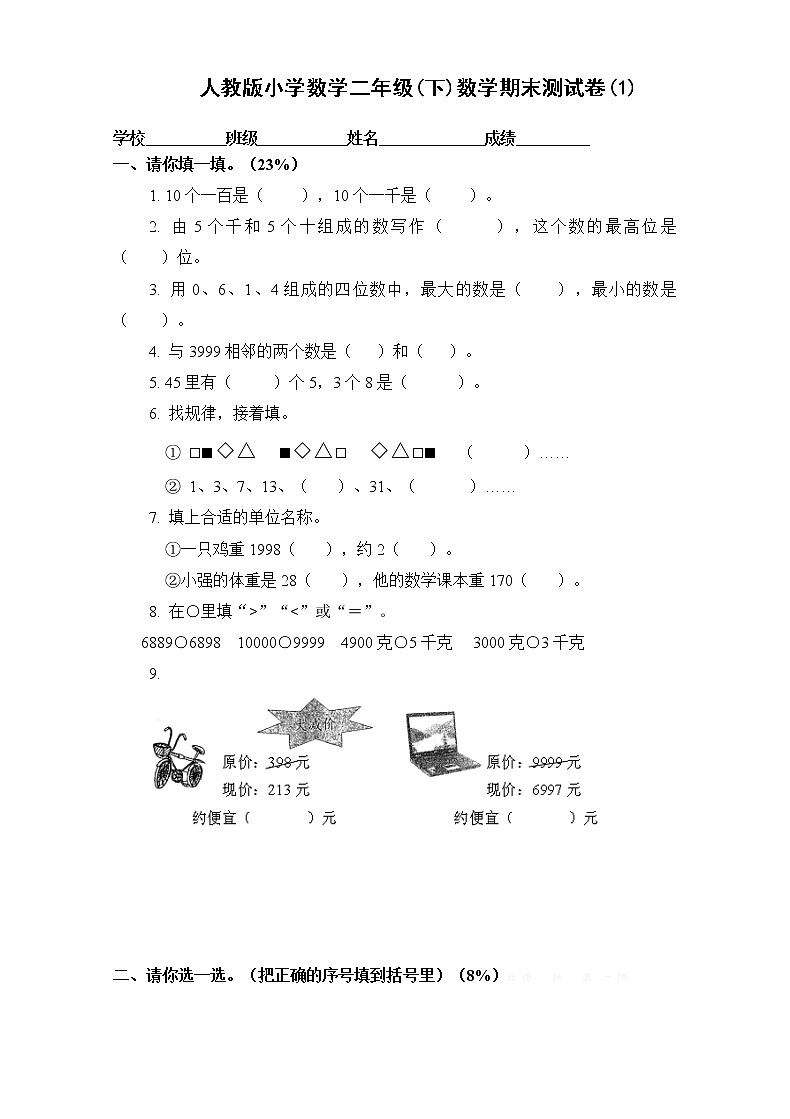 人教版小学数学二年级(下)数学期末测试卷(1)01