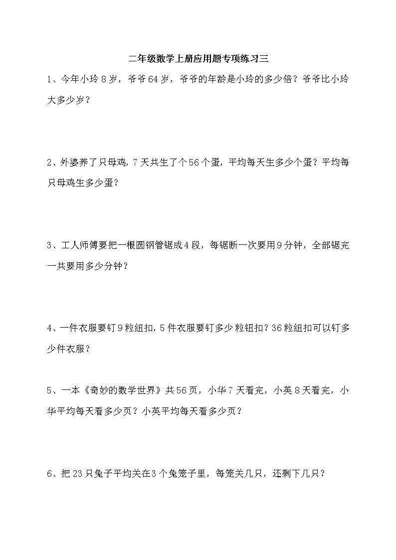 二年级数学上册应用题专项练习3第1页