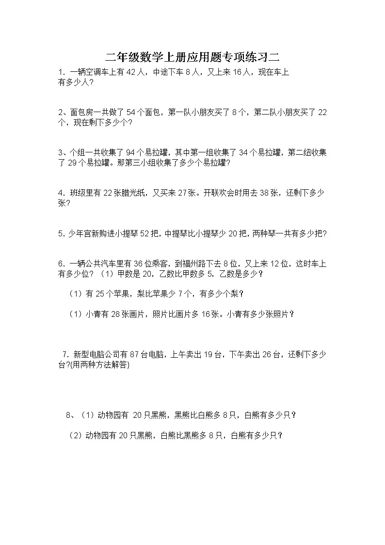 二年级数学上册应用题专项练习2第1页