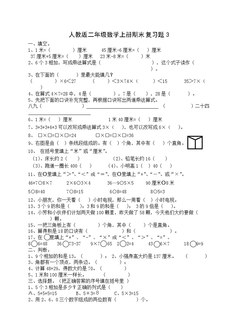 人教版小学数学二年级上册期末复习题（3）第1页