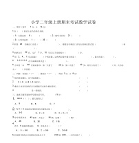 小学二年级上册期末考试数学试卷(人教版)无答案