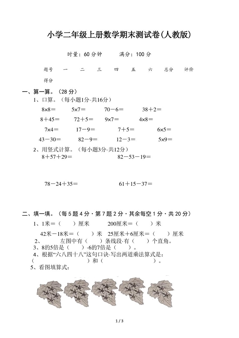 小学二年级上册数学期末测试卷(人教版)（无答案）01