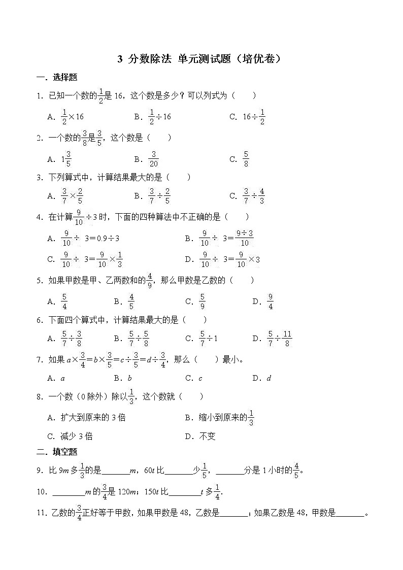 【单元测试】人教版六年级上册数学3 分数除法 单元测试题（培优卷） （含答案）第1页