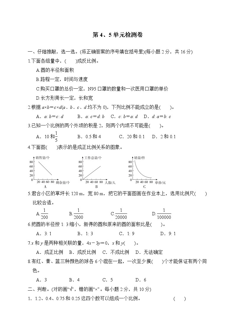 【单元检测】人教版六年级上册数学试题— 第4、5单元检测2 （含答案）01