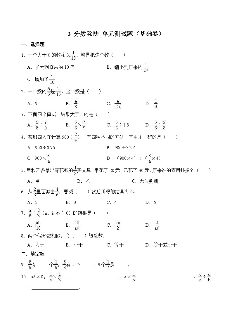 【单元测试】人教版六年级上册数学3 分数除法 单元测试题（基础卷）  （含答案）01