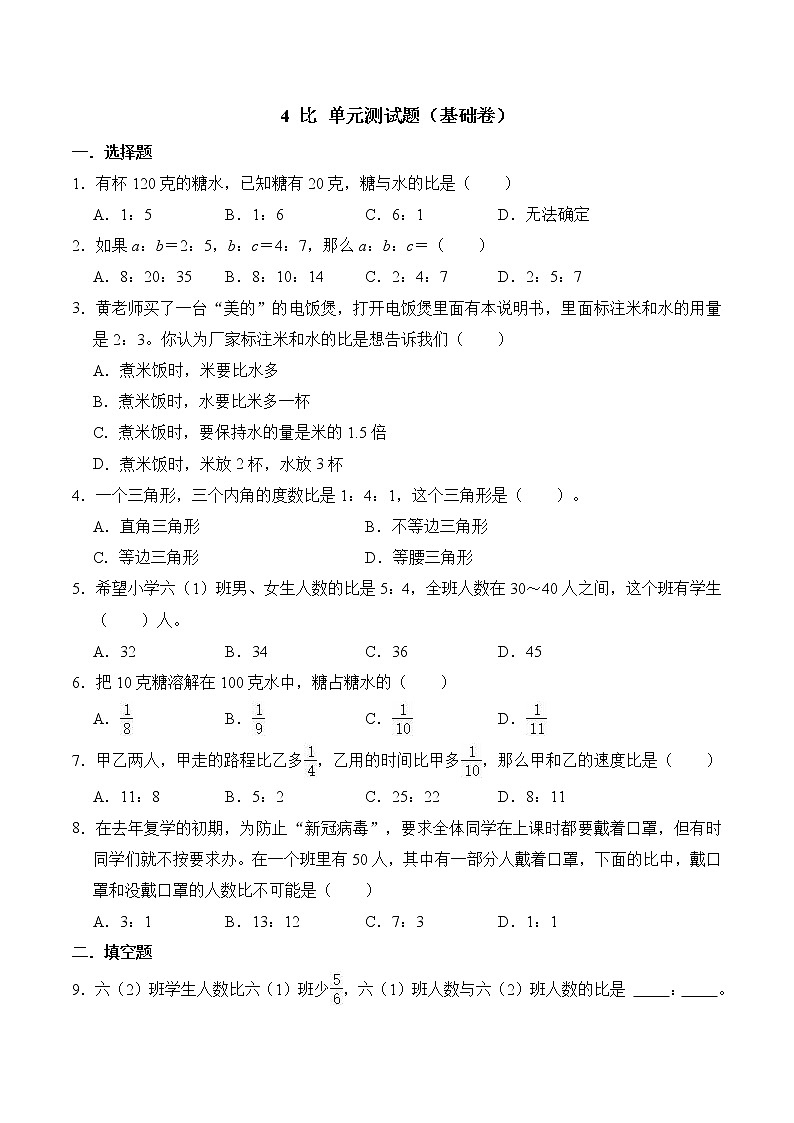 【单元测试】人教版六年级上册数学4 比 单元测试题（基础卷）  （含答案）01
