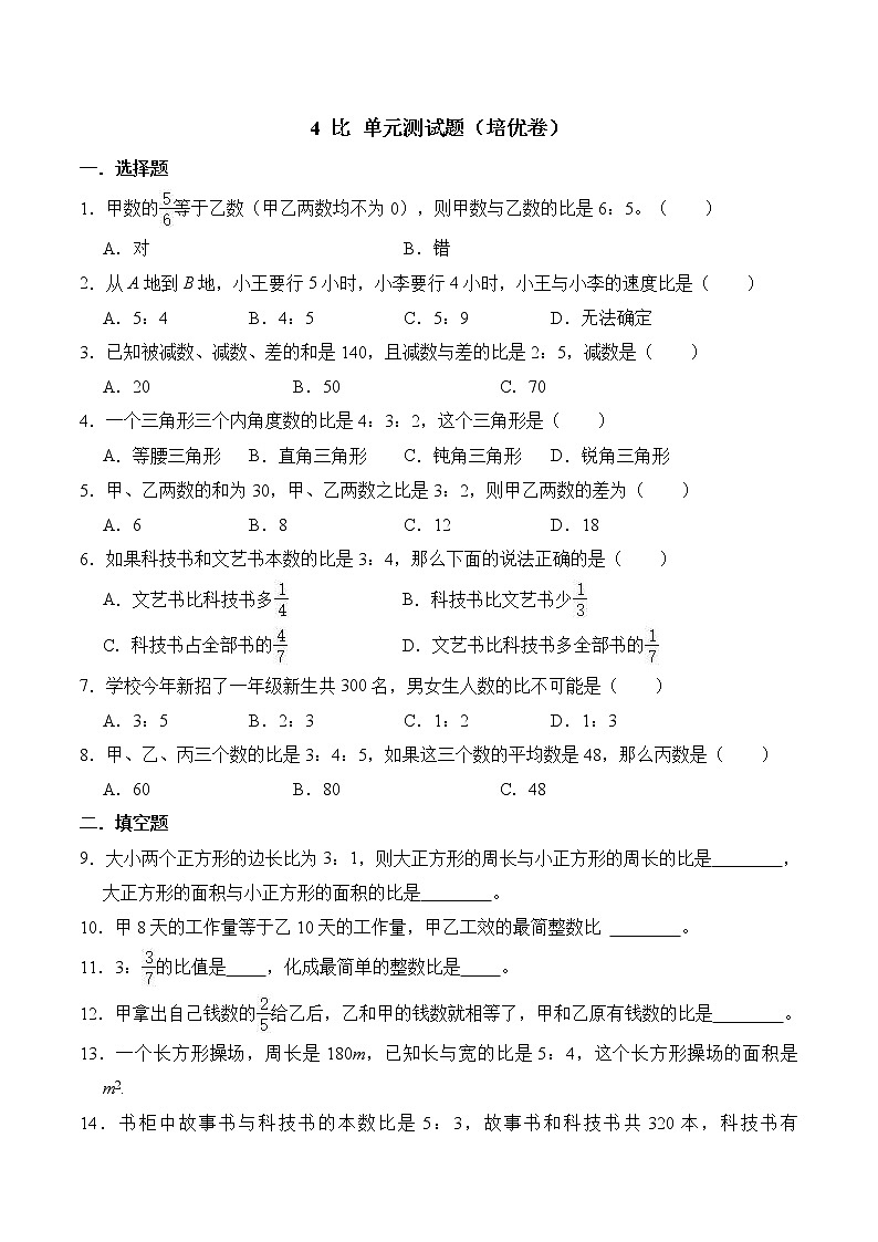 【单元测试】人教版六年级上册数学4 比 单元测试题（培优卷）  （含答案）第1页