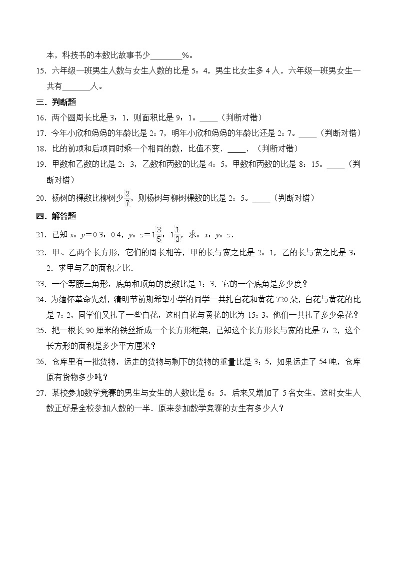 【单元测试】人教版六年级上册数学4 比 单元测试题（培优卷）  （含答案）第2页