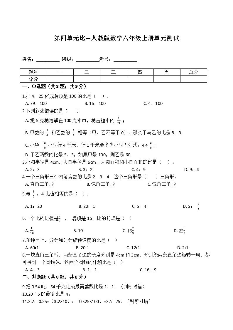 【单元测试】人教版六年级上册数学第四单元比—单元测试（含解析）01
