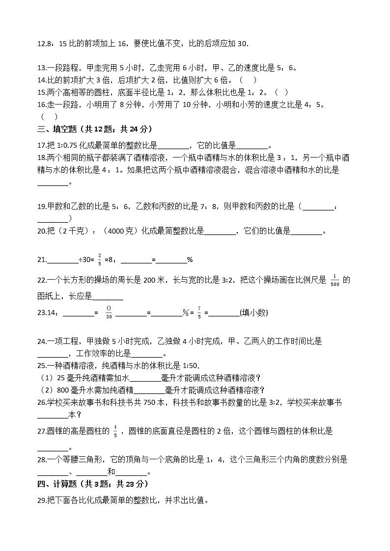 【单元测试】人教版六年级上册数学第四单元比—单元测试（含解析）02