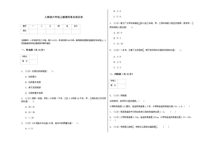 【单元测试】人教版六年级上册数学试题第四单元 比 测试卷  含答案01