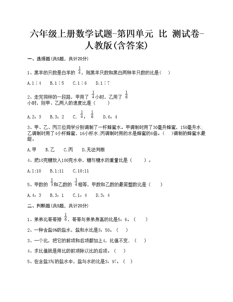【单元测试】人教版六年级上册数学试题-第四单元 比 测试卷-(含答案)第1页